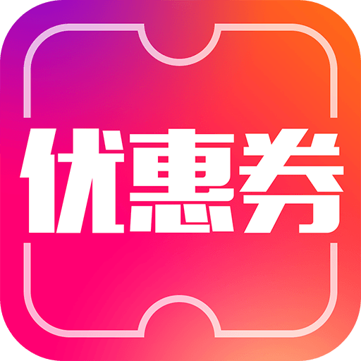 优惠券